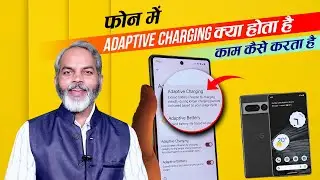 क्या है अडेप्टिव चार्जिंग और कैसे करता है काम | What is Adaptive Charging