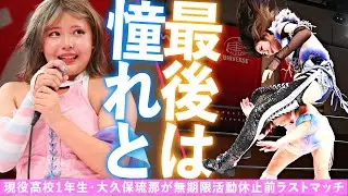 フィニッシャー2連発で送別!! 現役高校生が活動休止を決断で憧れの存在とラストマッチ！そして涙の挨拶｜2024.10.27 上福ゆきvs大久保琉那