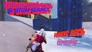 Последний фарм на 7 карты в этом сезоне?!В новом МЕТРО РОЯЛЬ?!