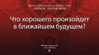 Что хорошего произойдет в ближайшем будущем?