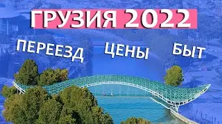 Жизнь в Грузии. Что вас ждет?