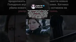 Одной стрелой Китнисс остановила НОВОГО тирана  «Сойка пересмешница  Часть II» 2015