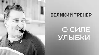 Анатолий  Тарасов - лучший тренер о силе улыбки
