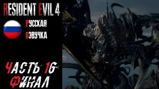 Resident Evil 4 Remake Прохождение - Часть 16 (ФИНАЛ)