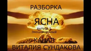 Разборка Ясна урок 31 (1- выпуск)