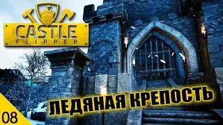 ЛЕДЯНАЯ КРЕПОСТЬ! #8 CASTLE FLIPPER ПРОХОЖДЕНИЕ