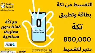 بطاقة تكة بنك ابوظبي الاسلامى تطبيق للتمويل وللتقسيط فى مصر بالشريعة الاسلامية I التقسيط من تكة