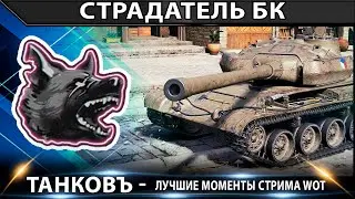 КОРБЕН - ЛУЧШИЕ МОМЕНТЫ СТРИМА WOT