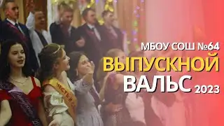 ШКОЛЬНЫЙ ВАЛЬС (Выпускной 2023)
