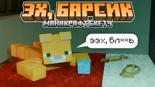 ЭХ, БАРСИК (Майнкрафт Мини Фильм)