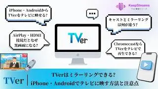 TVerはミラーリングできる？iPhone・Androidでテレビに映す方法と注意点