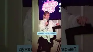 Алиса Дударева. StandUp. Про возраст. 