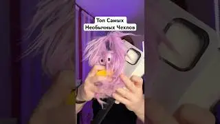 Топ Самых Необычных Чехлов на смартфон