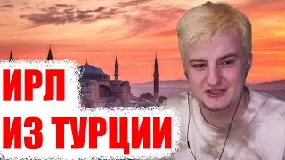 Злой Скиллзор Гвинглейд Ирл из Турции