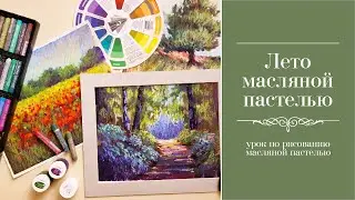 О курсе "Лето масляной пастелью" и необходимых материалах