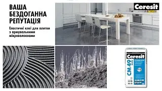 Ceresit CM 49 – надійне рішення для великоформатних плиток на стінах