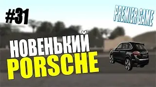 [Premier Game] #31 - НОВЕНЬКИЙ PORSCHE