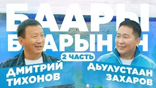 Дмитрий Тихонов и Дьулустаан Захаров / Баары баарынан 2 часть
