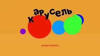 Заставка Карусель с эффектами | карусель в эффектах 183