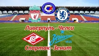 Ливерпуль - Челси, Спартак - Зенит Прогноз на 25.11.17 | 27.11.17