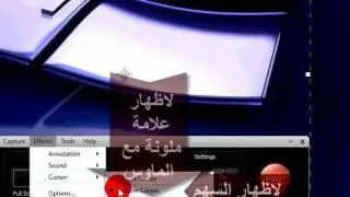 Camtasia Studio 6 الدرس الثاني ضبط اعدادات تصوير وبداية المشروع لبرنامج