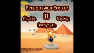 Бегемотик в Египте 2(GameMaker 8.1)