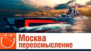 Москва - переосмысление - гайд - ⚓ World of warships
