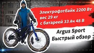 🔋 Электрофэтбайк 2200 Вт, вес 29 кг, с батареей 33 Ач 48 В | Mongoose Argus Sport