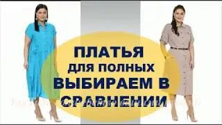 Выбираем Платье Размер Плюс в Сравнении💕 Choose a dress size plus in comparison