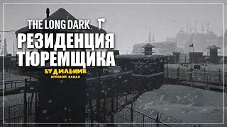 The Long Dark ● РЕЗИДЕНЦИЯ ТЮРЕМЩИКА ● Выживание #14