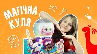 Меджикус Міксіс! 🔮Магічна поява в Чарівній кулі