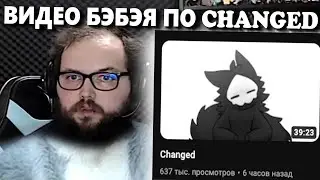 Бэбэй показал своё скрытое видео по Changed | Кратко про Changed