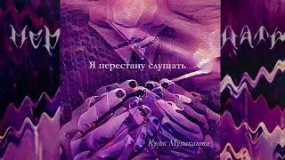 Я перестану слушать - Кусок Музыканта (2023)