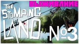 The STOMPING LAND Выживание - #3