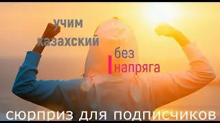 Учим казахский без напряга сюрпризы