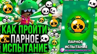 Лучшие Пики Для Парного Испытания! Как Пройти Испытание Дуо Шд в Бравл Старс