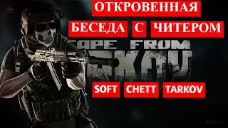 Читер у меня на Стиме 18+ escape from tarkov! Сколько Живут Читеры В Таркову