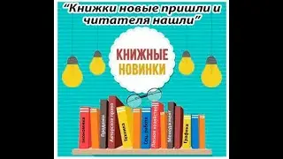 Обзор новых книг “Книжки новые пришли и читателя нашли”