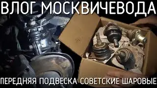 Влог москвичевода передняя подвеска и шаровые