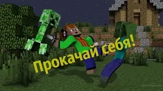 9 ч. - КАЧАЙ СЕБЯ!!! - Обзоры модов!