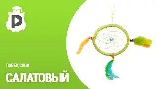 Ловец снов № 1. Салатовый