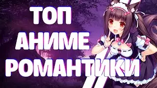 ТОП РОМАНТИЧЕСКИХ АНИМЕ на 2020 | Топ АНИМЕ РОМАНТИКИ | Топ аниме на 14 февраля