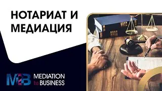 Нотариат и медиация.