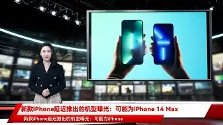新款iPhone延迟推出的机型曝光：可能为iPhone 14 Max