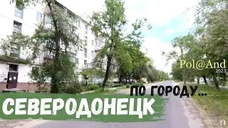 СЕВЕРОДОНЕЦК | ПО ГОРОДУ | 2023 