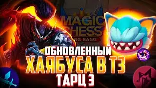 НОВЫЙ ПАТЧ! НОВЫЙ ХАЯБУСА В Т3! КОМАНДИР ТАРЦ 3! МАГИЧЕСКИЕ ШАХМАТЫ! Magic Chess Mobile Legends
