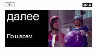 Далее: По шарам [2x2, 15.01.2024]