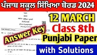 12 MARCH 2024 | Answer key | PSEB 8th class Punjabi paper 2024 | Punjabi final paper 8th class 2024