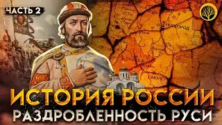 История России. Часть 2. Раздробленность на Руси.