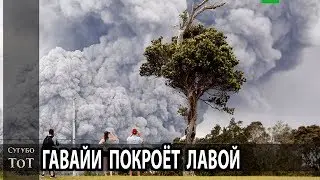 ИЗВЕРЖЕНИЕ ВУЛКАНА на ГАВАЙАХ